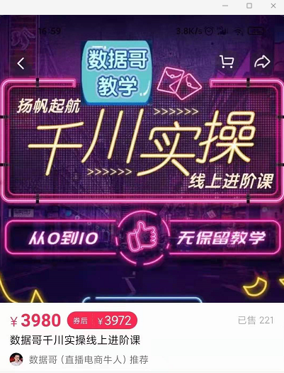 官网售价3980元的数据哥-千川实操进阶课【进阶版】 非基础版_泡桐学堂