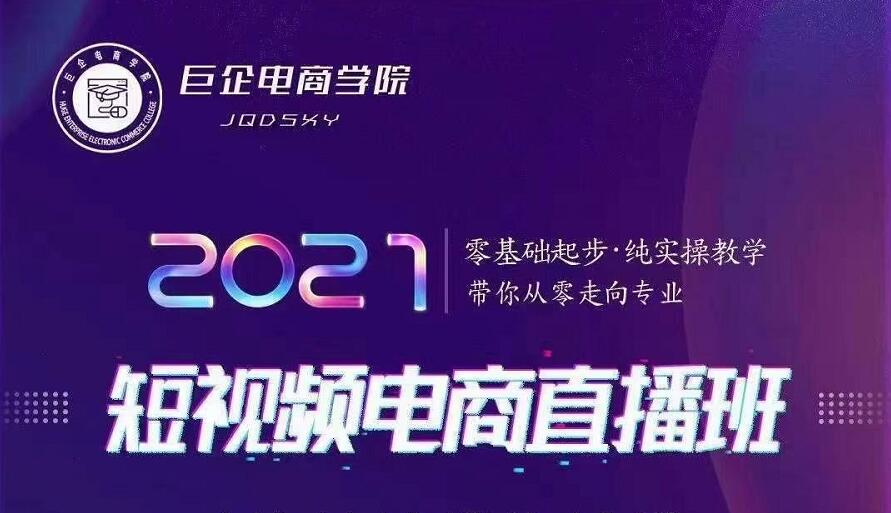 巨企电商学院·2021短视频电商直播班，价值2980元_泡桐学堂
