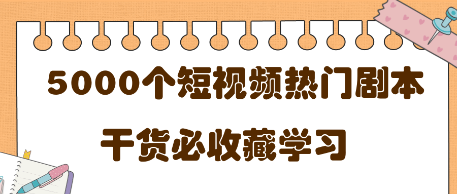 短视频热门剧本大全，5000个剧本做短视频的朋友必看_泡桐学堂