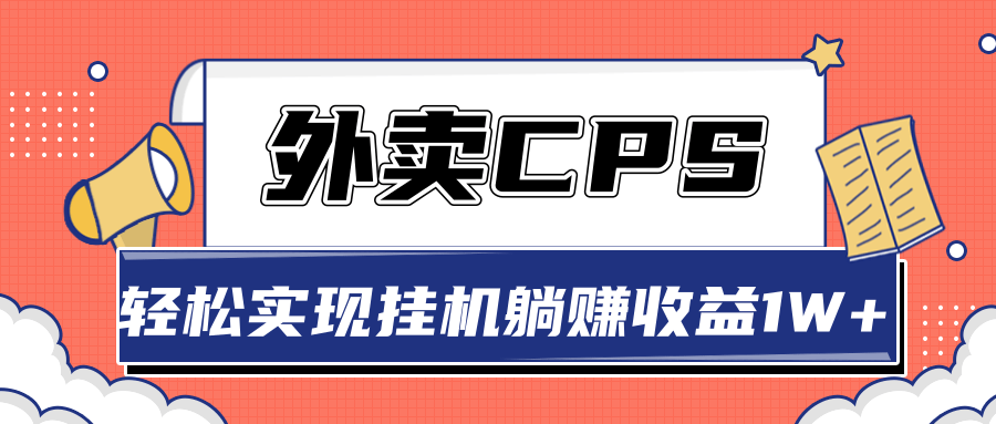 超详细搭建外卖CPS系统，轻松挂机躺赚收入1W+【视频教程】_泡桐学堂