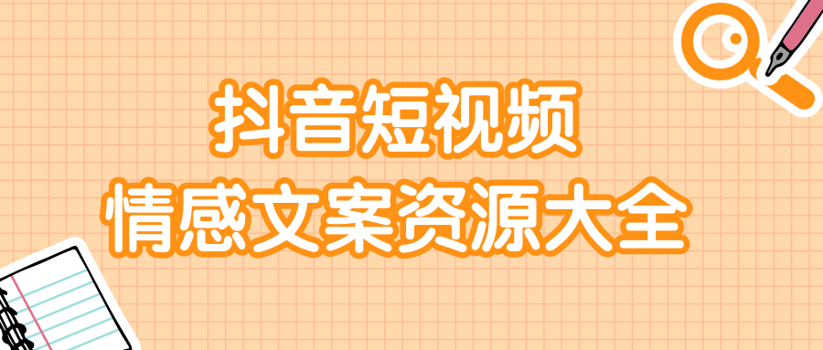 短视频情感文案资源大合集，上万条各类情感文案，让你不再为文案而烦恼_泡桐学堂