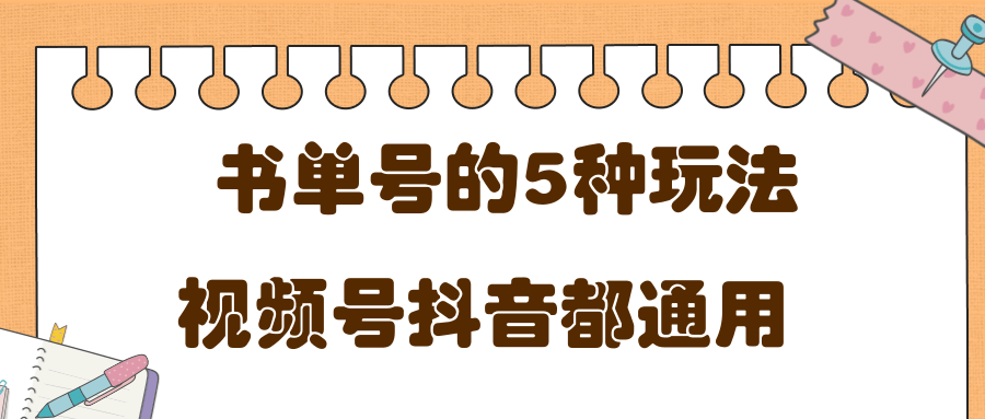 低成本创业项目，抖音，快手，视频号都通用的书单号5种赚钱玩法_泡桐学堂