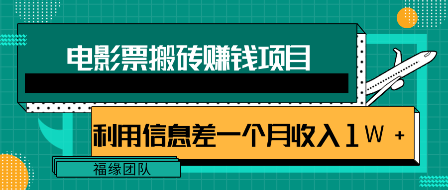 利用信息差操作电影票搬砖项目，有流量即可轻松月赚1W+_泡桐学堂