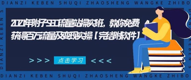 2021年附子SEO流量站操实班 教你免费获得百万流量及变现实操(完结附软件)_泡桐学堂