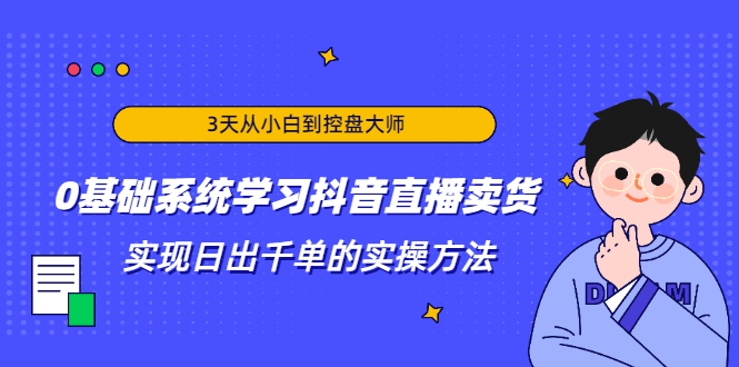 3天从小白到控盘大师，0基础系统学习抖音直播卖货 实现日出千单的实操方法_泡桐学堂