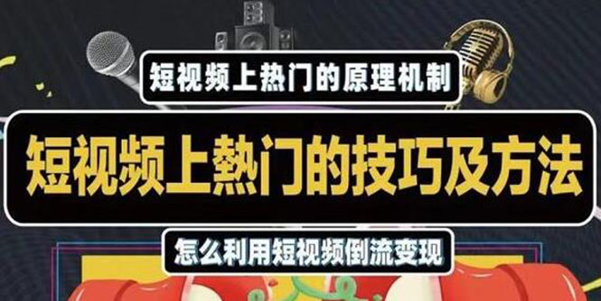 杰小杰·短视频上热门的方法技巧，利用短视频导流快速实现万元收益_泡桐学堂