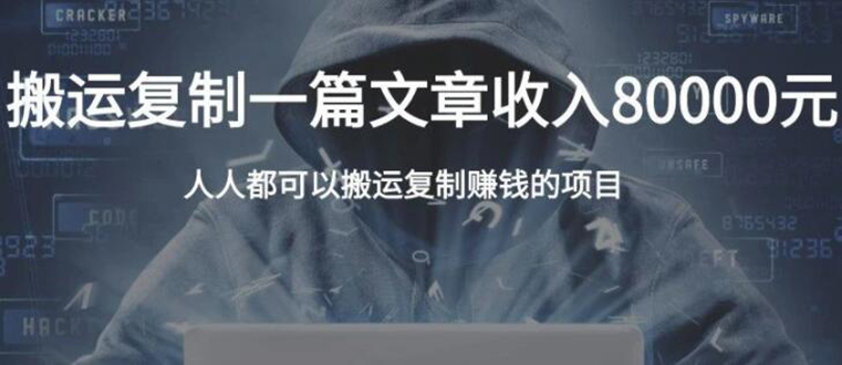 复制粘贴自动化赚钱的公文项目，复制一篇文章收入8000元，人人可操作_泡桐学堂