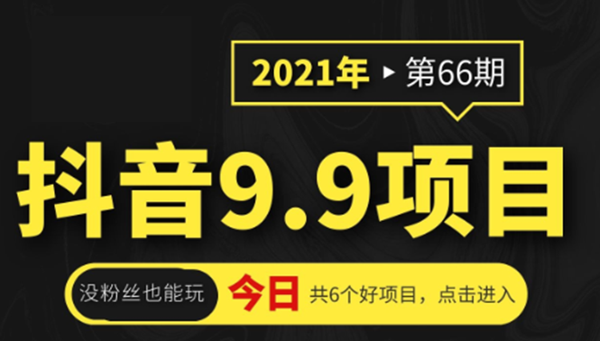 抖音9.9课程项目，没粉丝也能卖课，一天300+粉易变现_泡桐学堂