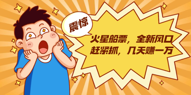 火星船票，全新风口赶紧抓，几天赚一万+摆地摊卖尾货月入一万（5个项目）_泡桐学堂