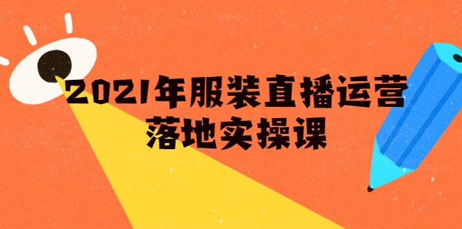 雨婷·2021年服装直播运营落地实操课，新号0粉如何快速带货日销10W+_泡桐学堂