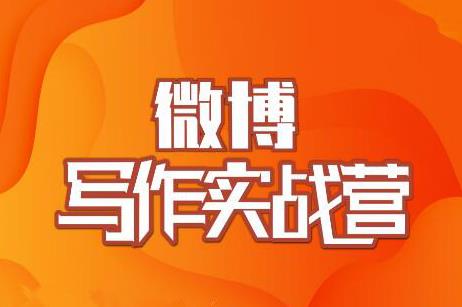 村西边老王·微博超级写作实战营，帮助你粉丝猛涨价值999元_泡桐学堂