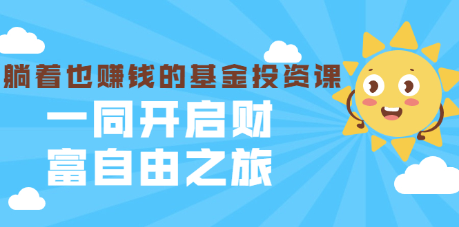 银行螺丝钉·躺着也赚钱的基金投资课，一同开启财富自由之旅（入门到精通）_泡桐学堂