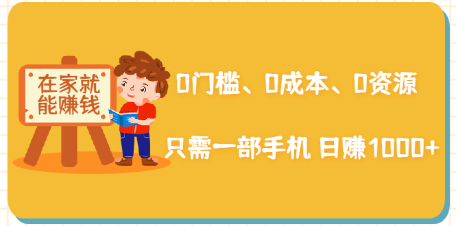 在家能操作的赚钱项目：0门槛、0成本、0资源，只需一部手机 就能日赚1000+_泡桐学堂