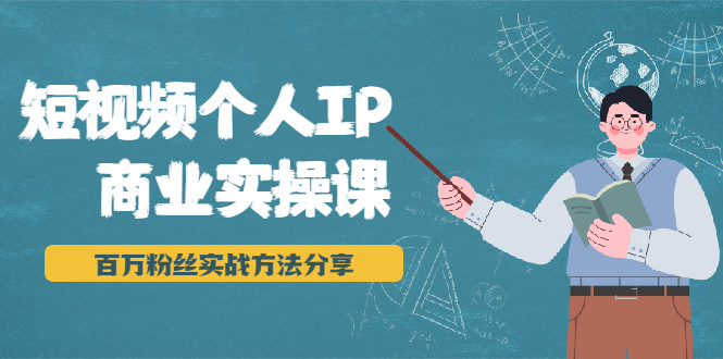 短视频个人IP商业实操课，百万粉丝实战方法分享，小白也能实现流量变现_泡桐学堂