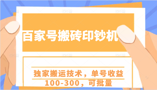 百家号搬砖印钞机项目，独家搬运技术，单号收益100-300，可批量_泡桐学堂