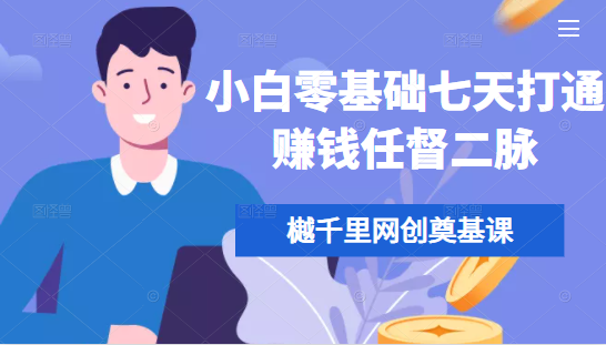 樾千里网创奠基课，小白零基础七天打通赚钱任督二脉_泡桐学堂