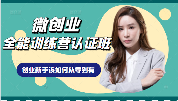 微创业全能训练营认证班课程，从理论知识与实际案例手把手指导创业新手如何从零到有_泡桐学堂