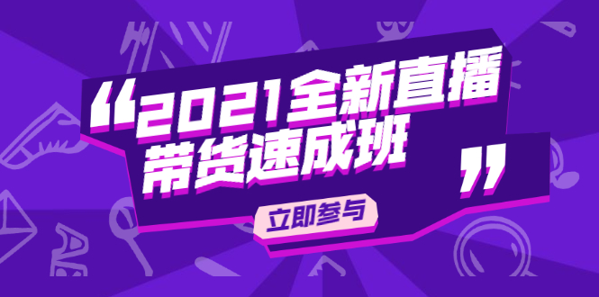 陈晓通2021全新直播带货速成班，从0到1教玩转抖音直播带货_泡桐学堂