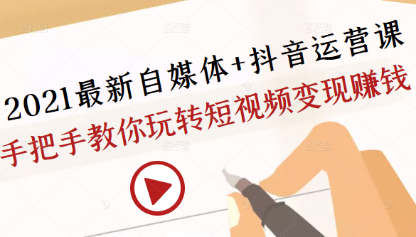 2021最新自媒体+抖音运营课，手把手教你玩转短视频变现赚钱_泡桐学堂