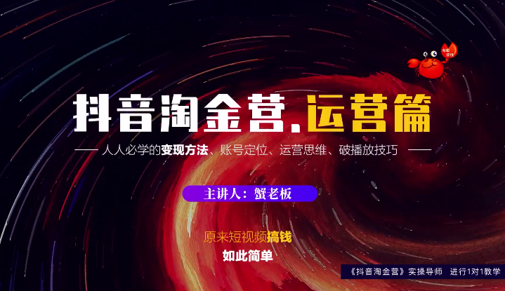 蟹老板：抖音淘金营，人人必学的变现方法，短视频搞钱如此简单_泡桐学堂