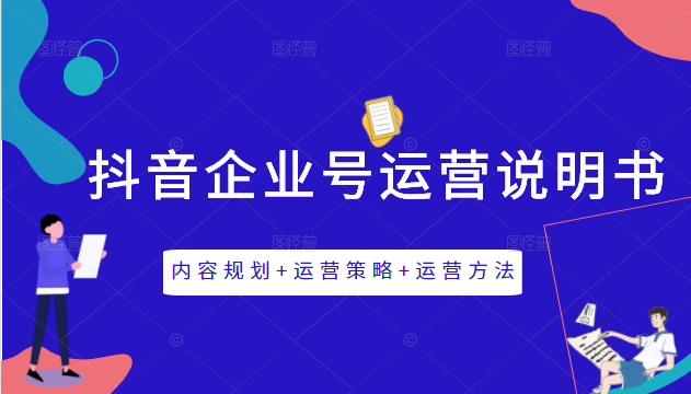 《抖音企业号运营说明书》内容规划+运营策略+运营方法，三节视频课掌握抖音企业号运营_泡桐学堂