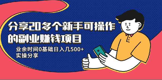 20多个新手可操作的副业赚钱项目：业余时间0基础日入几500+实操分享_泡桐学堂