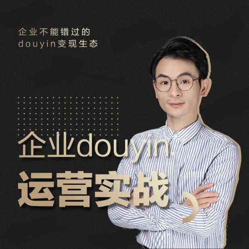 增长黑客董十一：企业抖音运营实战，企业不能错过的变现生态（价值999元）_泡桐学堂