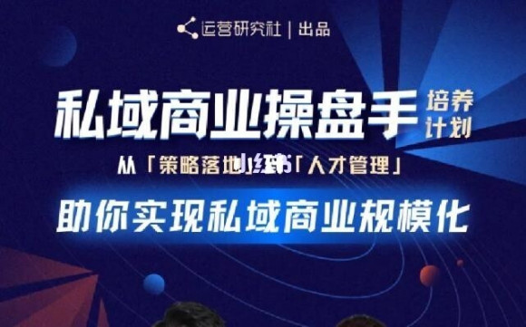 陈维贤私域商业盘操手培养计划第三期：从0到1梳理可落地的私域商业操盘方案_泡桐学堂