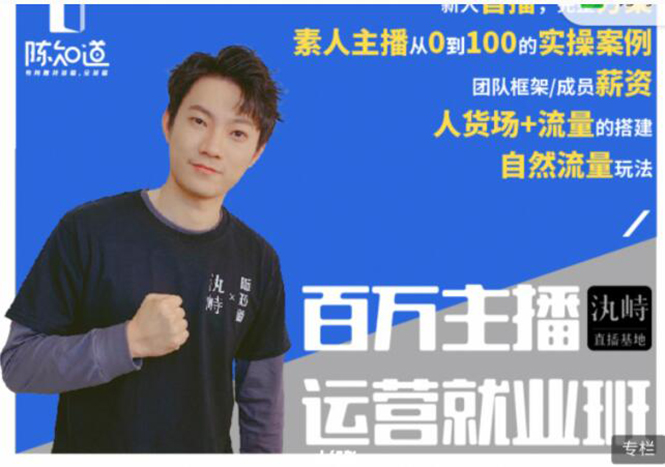 陈知道·百万主播运营就业班：真实操盘，全部实战案例，月销千万直播间经验_泡桐学堂