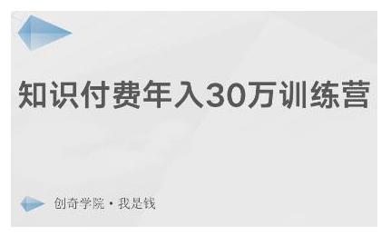 创奇学院·知识付费年入30万训练营：本项目投入低，1部手机+1台电脑就可以开始操作_泡桐学堂