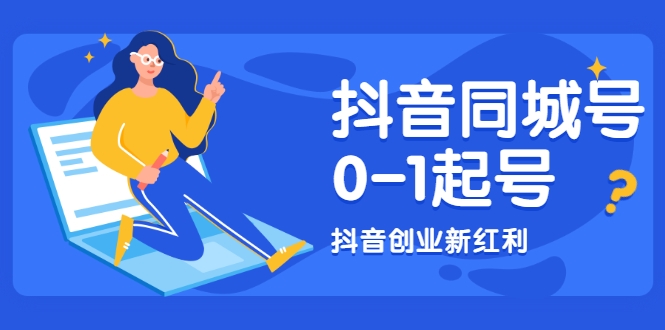 抖音同城号0-1起号，抖音创业新红利，2021年-2022年做同城号都不晚_泡桐学堂