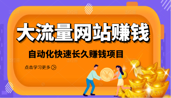 2021大流量网站赚钱，自动化快速赚钱长期项目_泡桐学堂