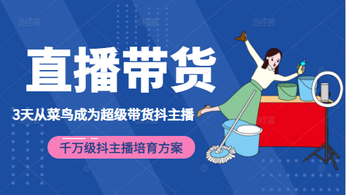 3天从菜鸟成为超级带货抖主播，千万级抖主播培育方案（价值980元）_泡桐学堂