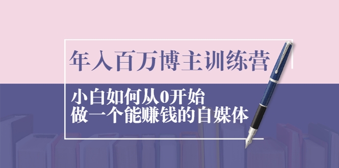 年入百万博主训练营：小白如何从0开始做一个能赚钱的自媒体_泡桐学堂