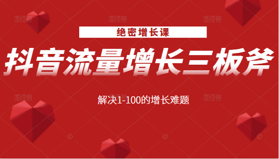 绝密增长课：抖音流量增长三板斧，解决1-100的增长难题_泡桐学堂