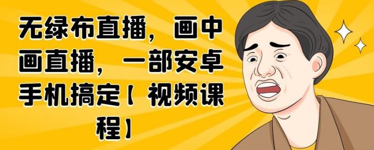 无绿布直播，画中画直播，一部安卓手机搞定_泡桐学堂