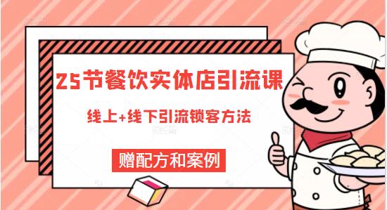 莽哥餐饮实体店引流课，线上线下全品类引流锁客方案，附赠爆品配方和工艺_泡桐学堂