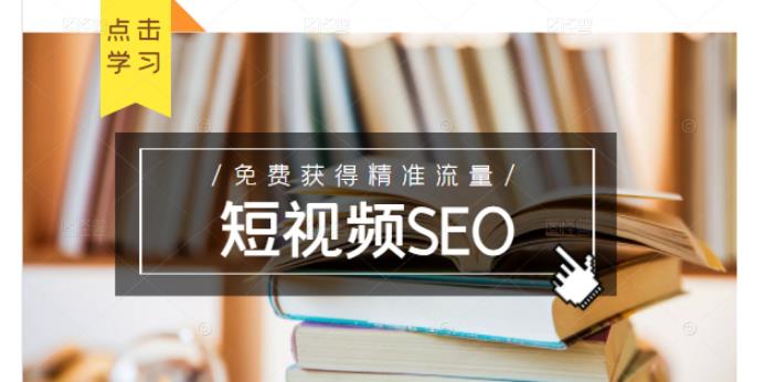 未来新趋势，布局短视频SEO，如何利用抖音SEO免费获得精准流量（3节课）_泡桐学堂