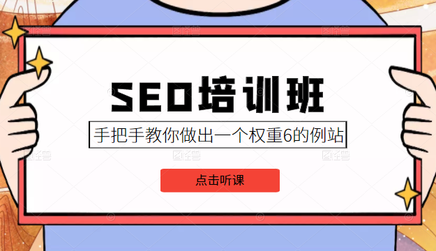 SEO培训班课程，手把手教你做出一个权重6的例站，价值8000元_泡桐学堂