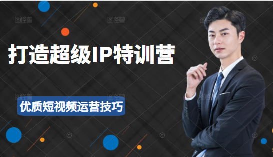 超级IP特训营：表演表达、高效输出优质短视频运营技巧，价值999元_泡桐学堂