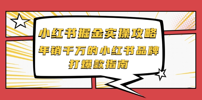 小红书掘金实操攻略，年销千万的小红书品牌打爆款指南_泡桐学堂