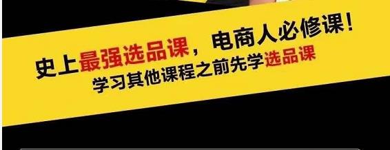 蓝海高利润选品课：你只要能选好一个品，就意味着一年轻松几百万的利润_泡桐学堂
