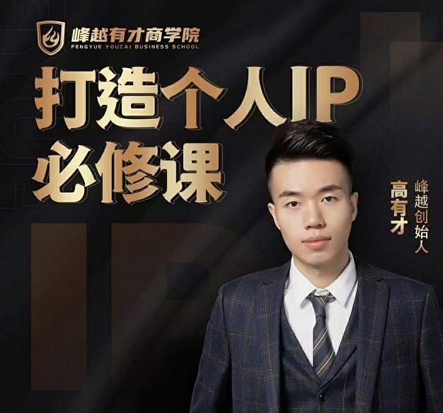 高有才个人IP打造课，普通人逆袭做IP，给你“知识主播王者”的专属秘籍_泡桐学堂