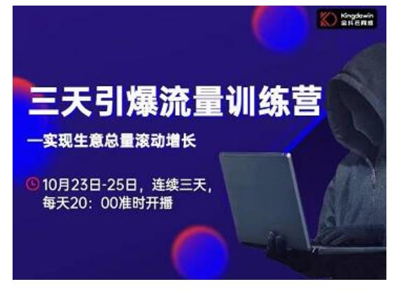 抖品牌·三天引爆流量训练营，实现生意总量滚动增长_泡桐学堂