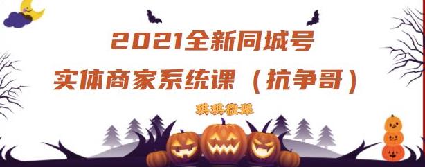 2021全新抖音同城号实体商家系统课，账号定位到文案到搭建，全程剖析同城号起号玩法_泡桐学堂