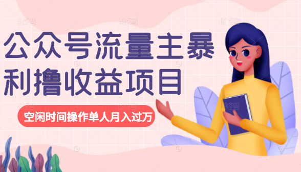 公众号流量主暴利撸收益项目，空闲时间操作单人月入过万_泡桐学堂