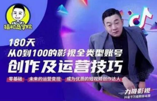 福粒商学院·福粒短视频创作知识，从0到100的影视全类型账号创作及运营投巧_泡桐学堂