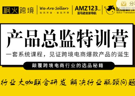 枫火跨境·产品总监特训营，行业大咖联合研发解决行业瓶颈问题_泡桐学堂