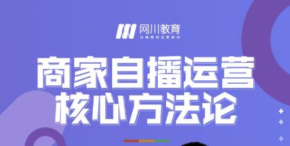 网川教育·商家自播运营核心方法论，一套可落地实操的方法论_泡桐学堂