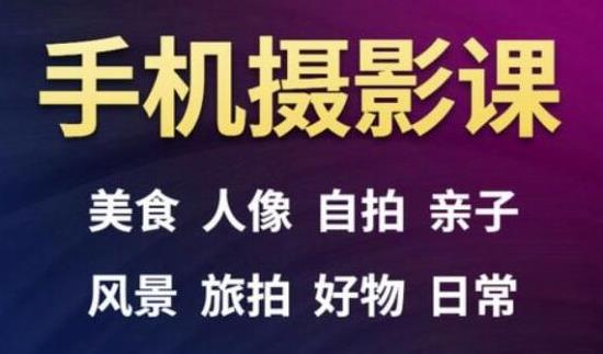 手机摄影一次学透，教程内容包括：美食、人像、自拍、风景、好物等_泡桐学堂
